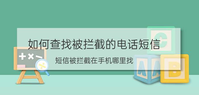 如何查找被拦截的电话短信 短信被拦截在手机哪里找？